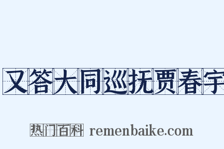 又答大同巡抚贾春宇是什么意思的图片